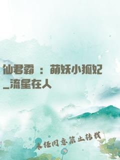 仙君霸寵：萌妖小狐妃