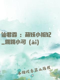 仙君霸寵：萌妖小狐妃