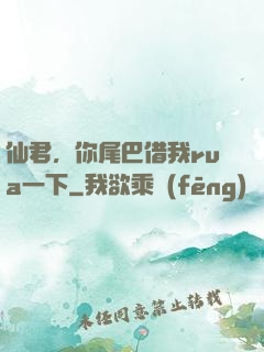 仙君，你尾巴借我rua一下