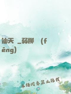 仙天歸