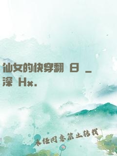 仙女的快穿翻車日記