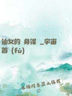 仙女的貼身保鏢