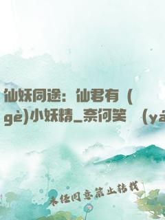 仙妖同途：仙君有個(gè)小妖精