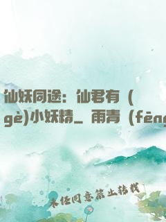 仙妖同途：仙君有個(gè)小妖精