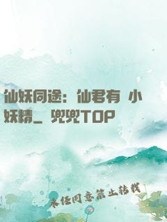仙妖同途：仙君有個小妖精