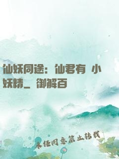 仙妖同途：仙君有個小妖精