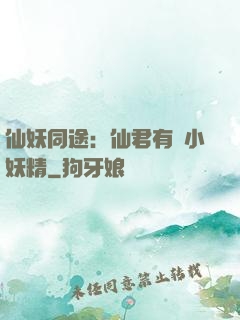 仙妖同途：仙君有個小妖精