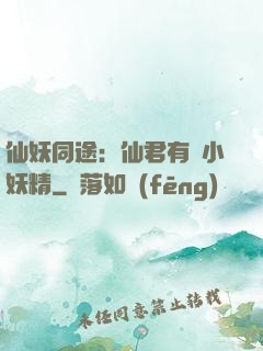 仙妖同途：仙君有個小妖精