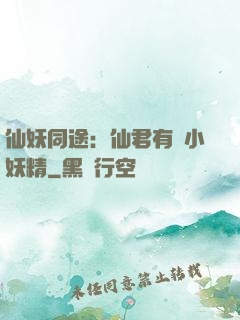 仙妖同途：仙君有個小妖精