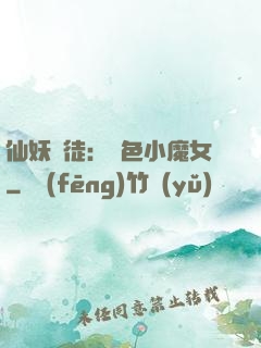 仙妖門徒：絕色小魔女
