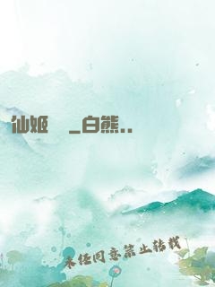 仙姬難為