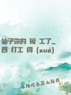仙子你的飯碗罷工了