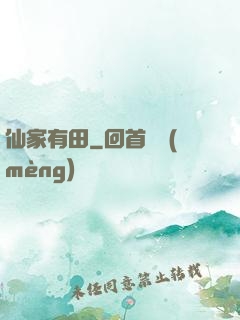 仙家有田