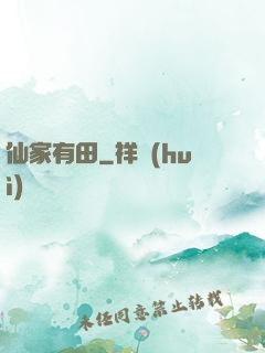仙家有田