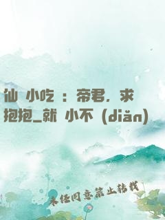 仙寵小吃貨：帝君，求抱抱