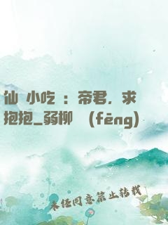 仙寵小吃貨：帝君，求抱抱