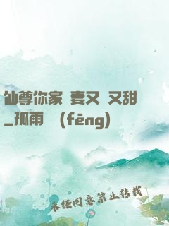 仙尊你家嬌妻又兇又甜