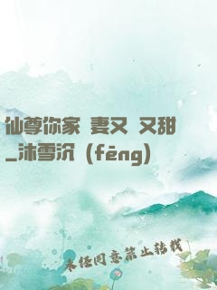 仙尊你家嬌妻又兇又甜