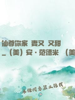 仙尊你家嬌妻又兇又甜
