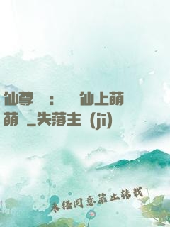 仙尊別惱：樓蘭仙上萌萌噠