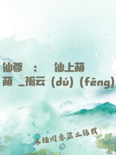 仙尊別惱：樓蘭仙上萌萌噠