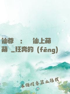 仙尊別惱：樓蘭仙上萌萌噠