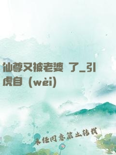 仙尊又被老婆殺了