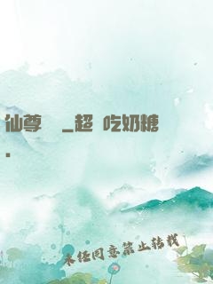 仙尊歸來