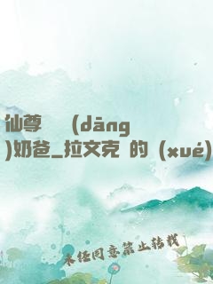 仙尊歸來當(dāng)奶爸