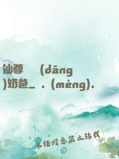 仙尊歸來當(dāng)奶爸