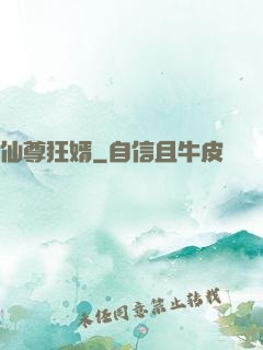 仙尊狂婿