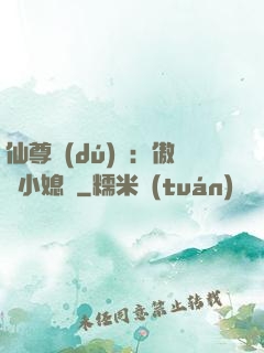 仙尊獨(dú)寵：傲嬌小媳婦