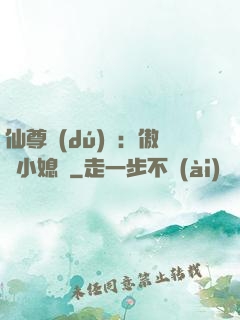 仙尊獨(dú)寵：傲嬌小媳婦