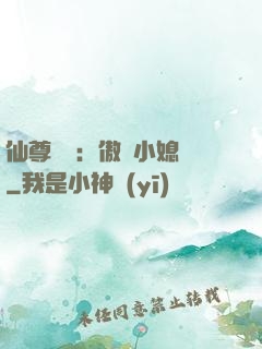 仙尊獨寵：傲嬌小媳婦