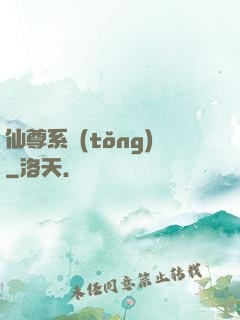 仙尊系統(tǒng)
