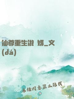 仙尊重生做贅婿