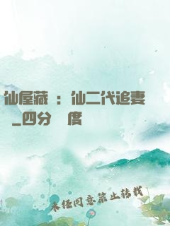仙屋藏嬌：仙二代追妻記