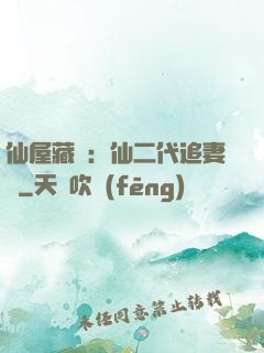 仙屋藏嬌：仙二代追妻記