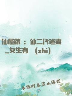 仙屋藏嬌：仙二代追妻記