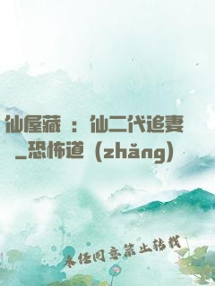 仙屋藏嬌：仙二代追妻記