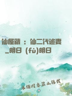 仙屋藏嬌：仙二代追妻記