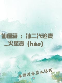 仙屋藏嬌：仙二代追妻記