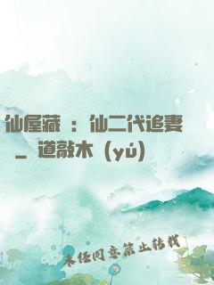 仙屋藏嬌：仙二代追妻記