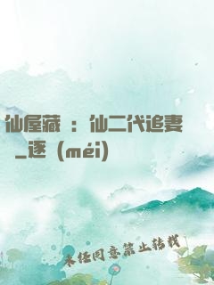 仙屋藏嬌：仙二代追妻記