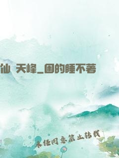 仙巔天峰