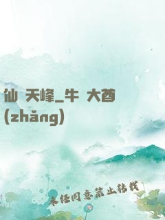 仙巔天峰