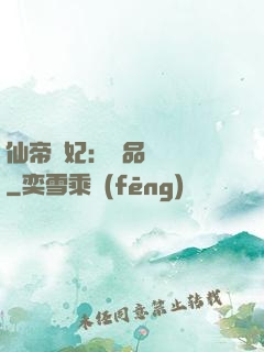仙帝寵妃：極品煉藥師