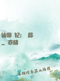 仙帝寵妃：極品煉藥師