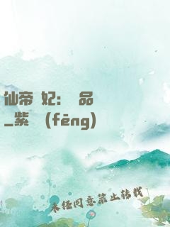 仙帝寵妃：極品煉藥師