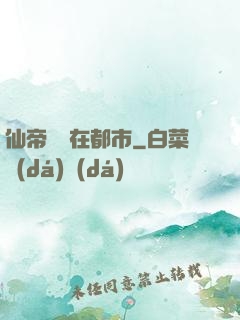 仙帝歸來在都市